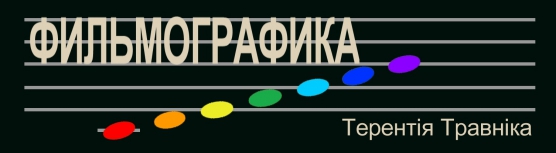 Авторская фильмографика Терентiя Травнiка Фото Авторская фильмографика Терентiя Травнiка