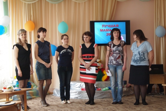 Конкурс «Самая лучшая мама!» Фото Конкурс «Самая лучшая мама!»