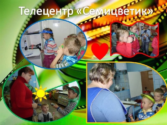 Телецентр «Семицветик» представляет… Фото Телецентр «Семицветик» представляет…