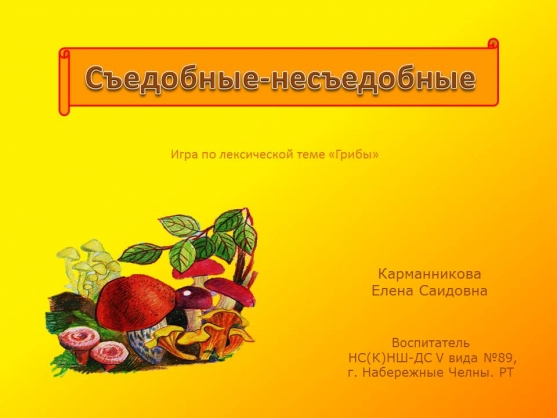 Презентация «Съедобные — несъедобные». Фото Презентация «Съедобные — несъедобные».