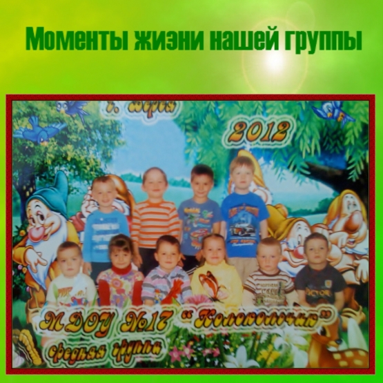 Моменты жизни нашей группы Фото Моменты жизни нашей группы