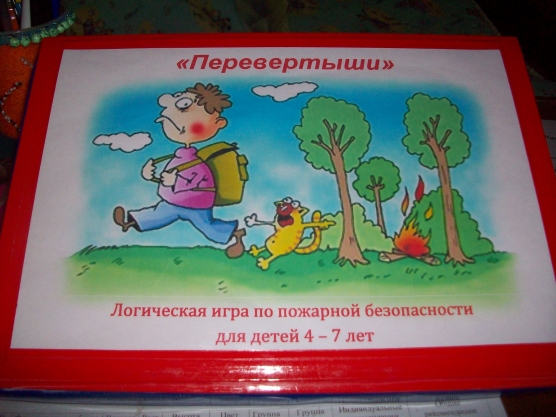 Логическая игра по пожарной безопасности «Перевертыши» Фото Логическая игра по пожарной безопасности «Перевертыши»