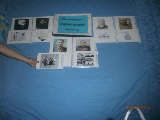 Дидактическая игра для воспитания патриотизма и любви к Родине «Великие соотечественники» Фото Дидактическая игра для воспитания патриотизма и любви к Родине «Великие соотечественники»