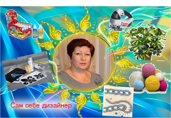 «Сам себе дизайнер». Плоды моих творений Фото «Сам себе дизайнер». Плоды моих творений