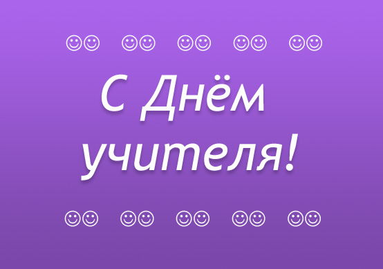 С Днём учителя! Фото С Днём учителя!