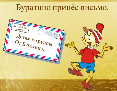 Конспект НОД по ОО «Безопасность» в средней группе на тему «Буратино принёс письмо» с использованием ИКТ. Фото Конспект НОД по ОО «Безопасность» в средней группе на тему «Буратино принёс письмо» с использованием ИКТ.