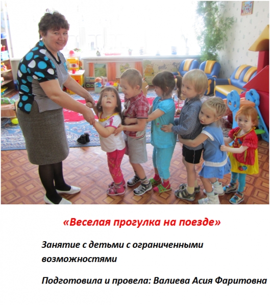 «Веселая прогулка» Интегрированное занятие по ознакомлению с окружающим и формированию эмоциональных реакций Фото «Веселая прогулка» Интегрированное занятие по ознакомлению с окружающим и формированию эмоциональных реакций