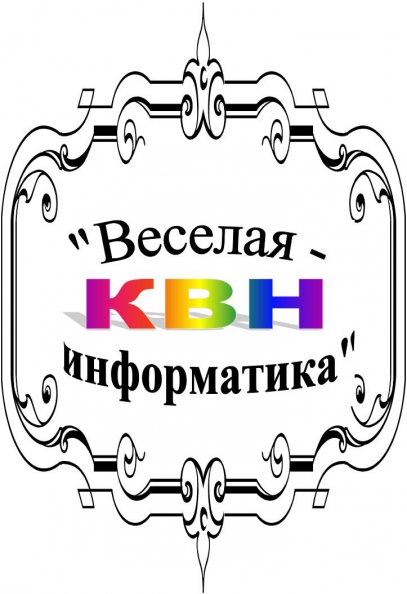КВН «Веселая информатика» Фото КВН «Веселая информатика»