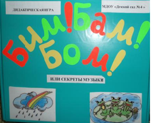 Музыкально-дидактическая игра для детей 6–7 лет «Бим! Бам! Бом! или Секреты музыки» Фото Музыкально-дидактическая игра для детей 6–7 лет «Бим! Бам! Бом! или Секреты музыки»