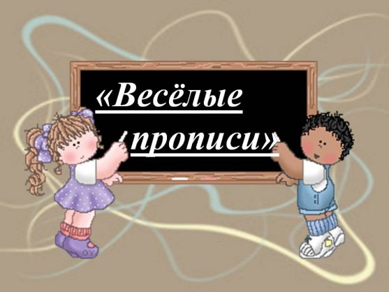 Пособие «Весёлые прописи» Фото Пособие «Весёлые прописи»