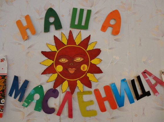 «Нынче Масленица в гости идет». Сценарий праздника для детей старшего дошкольного возраста Фото «Нынче Масленица в гости идет». Сценарий праздника для детей старшего дошкольного возраста