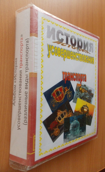 Фотоальбом-пособие для дошкольников «История усовершенствования транспорта» Фото Фотоальбом-пособие для дошкольников «История усовершенствования транспорта»