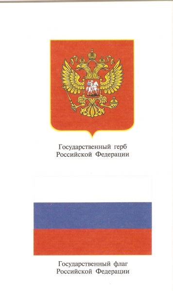 Конспект интегрированного занятия в старшей группе «Государственные символы России» Фото Конспект интегрированного занятия в старшей группе «Государственные символы России»