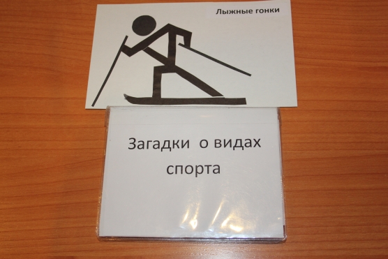 Дидактическая игра «Спортивные игры»! Фото Дидактическая игра «Спортивные игры»!