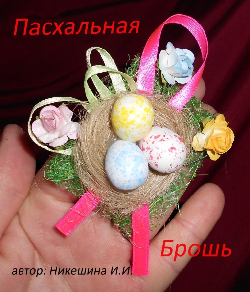 Пасхальная брошь Фото Пасхальная брошь
