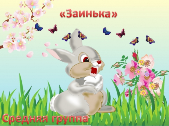 «Заинька». Игра по развитию чувства ритма для детей средней группы Фото «Заинька». Игра по развитию чувства ритма для детей средней группы