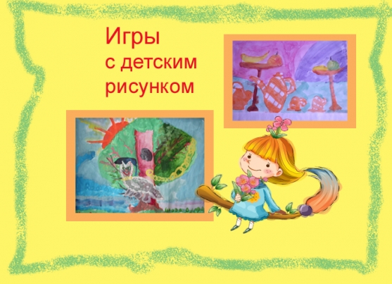 Игры с детским рисунком Фото Игры с детским рисунком