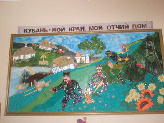 Наглядное пособие «Кубань — мой край, мой отчий дом» Фото Наглядное пособие «Кубань — мой край, мой отчий дом»
