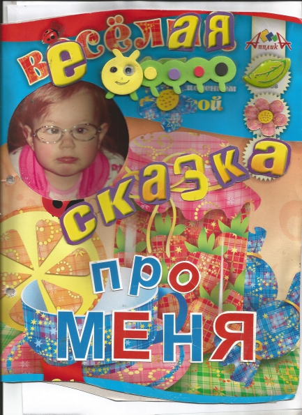 «Веселая сказка про меня» (сказка о моей внучке Милане) Фото «Веселая сказка про меня» (сказка о моей внучке Милане)