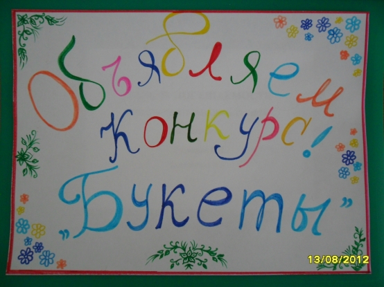 Конкурс «Букеты» Фото Конкурс «Букеты»