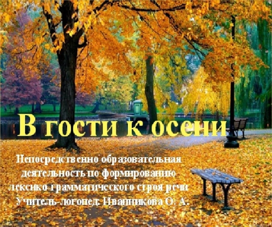 Конспект НОД по формированию лексико-грамматического строя речи в подготовительной группе для детей с ОНР. «В гости к осени» Фото Конспект НОД по формированию лексико-грамматического строя речи в подготовительной группе для детей с ОНР. «В гости к осени»