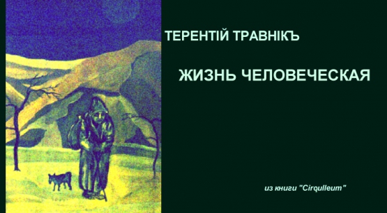 Терентiй Травнiкъ. «Жизнь человеческая» Фото Терентiй Травнiкъ. «Жизнь человеческая»