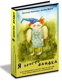 Глава из книги «Я просто Ванька. Как помирить взрослых и детей. Как понравиться девчонкам» Фото Глава из книги «Я просто Ванька. Как помирить взрослых и детей. Как понравиться девчонкам»