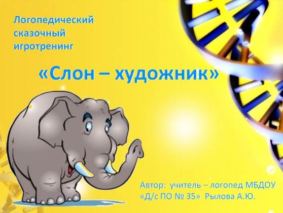 Логопедический сказочный игротренинг «Слон-художник» Фото Логопедический сказочный игротренинг «Слон-художник»
