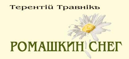 Терентiй Травнiкъ «Я выучу тебя, как песню — Наизусть…» Фото Терентiй Травнiкъ «Я выучу тебя, как песню — Наизусть…»