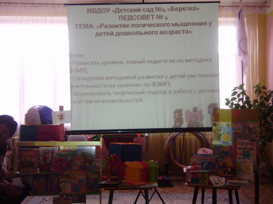 «Развитие логического мышления у детей дошкольного возраста». Педсовет. Фото «Развитие логического мышления у детей дошкольного возраста». Педсовет.