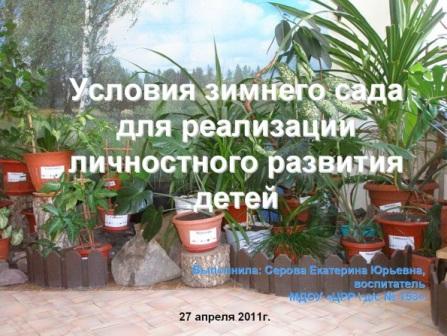 Условия зимнего сада для реализации личностного развития детей Фото Условия зимнего сада для реализации личностного развития детей