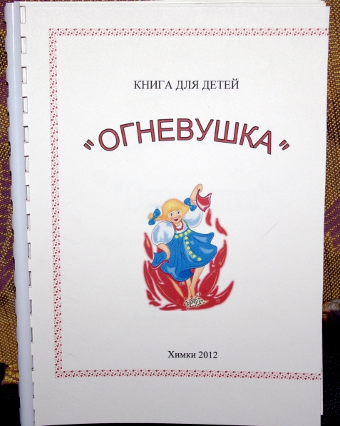 Авторская книга для детей «Ваши уроки безопасности. Мудрые советы Соображалки» Фото Авторская книга для детей «Ваши уроки безопасности. Мудрые советы Соображалки»