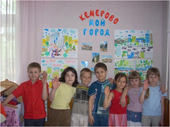 Открытое занятие в подготовительной группе «Моя малая Родина — город Кемерово» Фото Открытое занятие в подготовительной группе «Моя малая Родина — город Кемерово»