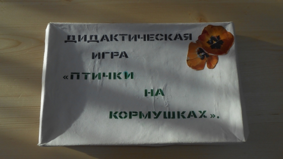 Дидактическая игра «Птички на кормушках» Фото Дидактическая игра «Птички на кормушках»