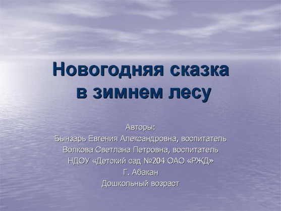 Новогодняя сказка в зимнем лесу. Театр для детей. Дошкольный возраст. Фото Новогодняя сказка в зимнем лесу. Театр для детей. Дошкольный возраст.