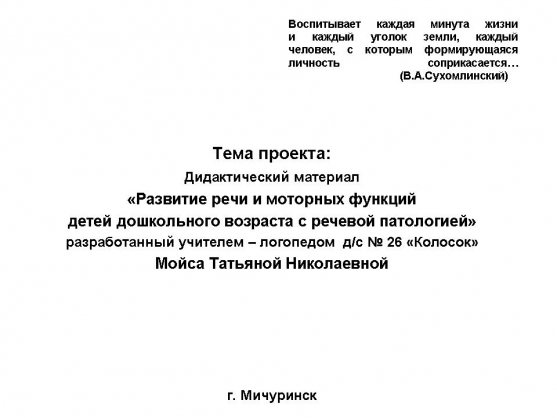 Дидактический материал «Развитие речи и моторных функций детей дошкольного возраста с речевой патологией» Фото Дидактический материал «Развитие речи и моторных функций детей дошкольного возраста с речевой патологией»