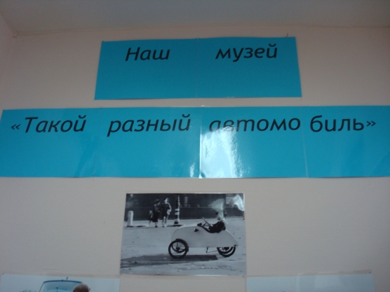Экскурсия в мини-музей «Такой разный автомобиль» Фото Экскурсия в мини-музей «Такой разный автомобиль»
