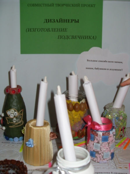 Совместный творческий проект «Дизайнеры» (изготовление подсвечника) Фото Совместный творческий проект «Дизайнеры» (изготовление подсвечника)