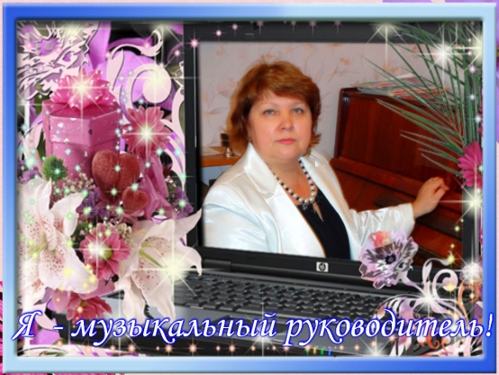 «Я-музыкальный руководитель!» Самопрезентация (из опыта работы) Фото «Я-музыкальный руководитель!» Самопрезентация (из опыта работы)