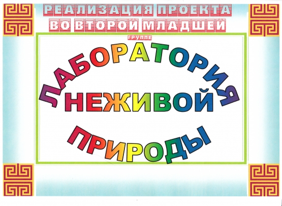 Экологический проект для малышей «Лаборатория неживой природы».