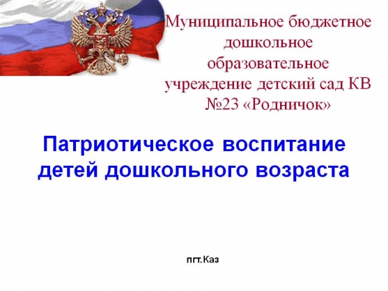 Патриотическое воспитание детей дошкольного возраста Фото Патриотическое воспитание детей дошкольного возраста