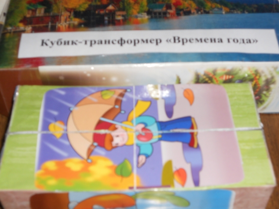 Дидактическая игра «Кубик-трансформер «Времена года» Фото Дидактическая игра «Кубик-трансформер «Времена года»