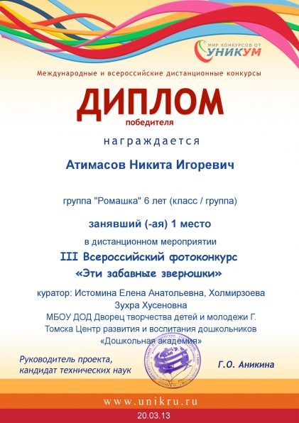 Поздравляем победителей конкурса «Эти забавные зверушки» от «Уникум» ребят из группы «Лучики» и «Ромашка»! Фото Поздравляем победителей конкурса «Эти забавные зверушки» от «Уникум» ребят из группы «Лучики» и «Ромашка»!