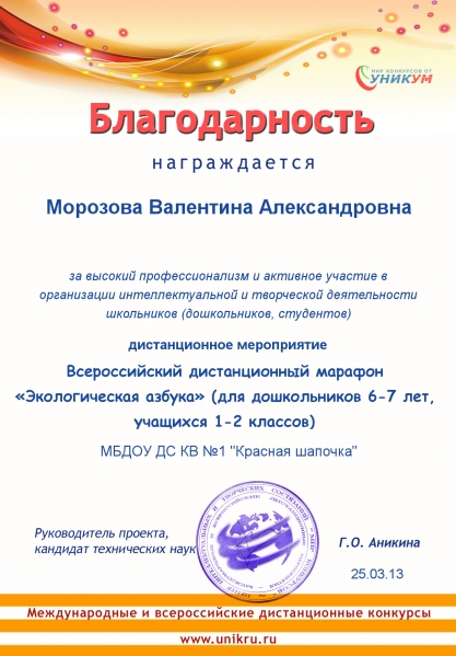 1 место во «Всероссийском дистанционном марафоне «Экологическая азбука» Фото 1 место во «Всероссийском дистанционном марафоне «Экологическая азбука»