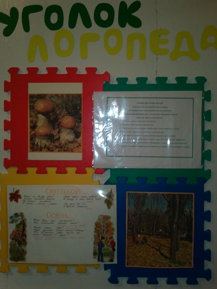 Уголок логопеда Фото Уголок логопеда