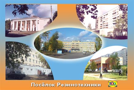 Презентация для знакомства с родным микрорайоном. «Наш посёлок — Резинотехника» Фото Презентация для знакомства с родным микрорайоном. «Наш посёлок — Резинотехника»