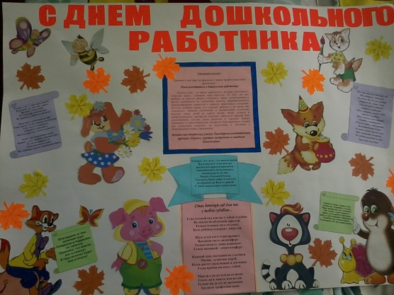Газета ко дню воспитателя своими руками картинки 69
