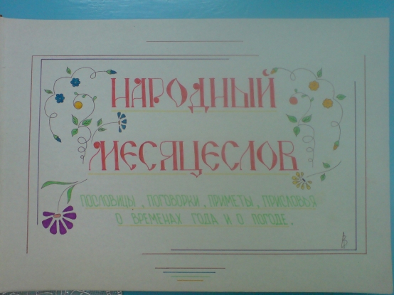 «Народный месяцеслов» Фото «Народный месяцеслов»
