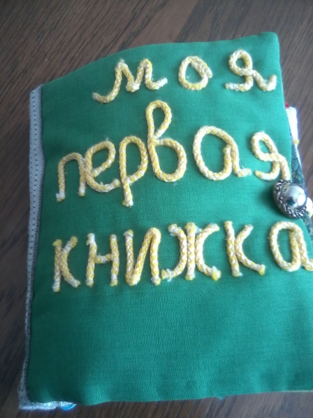«Моя первая книжка» для формирования мелкой моторики и сенсорных процессов у детей раннего возраста Фото «Моя первая книжка» для формирования мелкой моторики и сенсорных процессов у детей раннего возраста