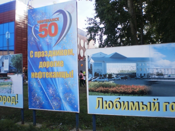 Нефтекамску — 50 лет! Рассказ о праздновании юбилея города Фото Нефтекамску — 50 лет! Рассказ о праздновании юбилея города